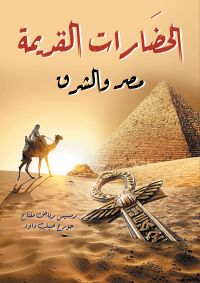 الحضارات القديمة..