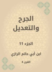 الجرح والتعديل