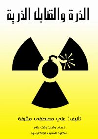 الذرة والقنابل الذرية