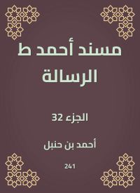 مسند أحمد ط الرسالة