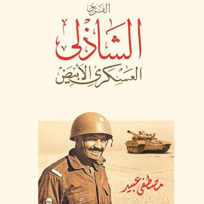 الفريق الشاذلي العسكري الأبيض