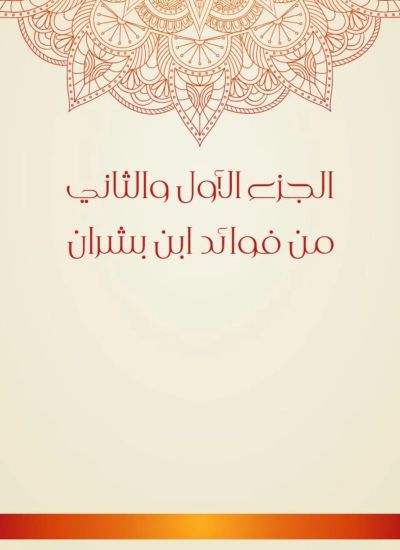 الجزء الأول والثاني من فوائد ابن بشران