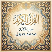 القرآن الكريم بصوت محمد جبريل