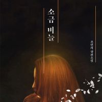 소금비늘