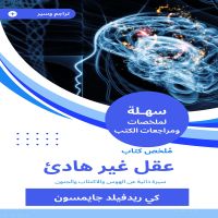ملخص كتاب عقل غير هادئ