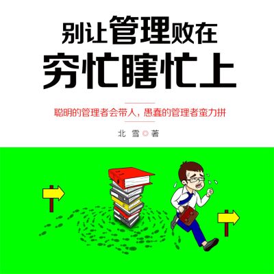 别让管理败在穷忙瞎忙上