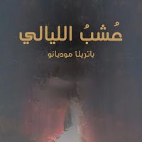 عشب الليالي