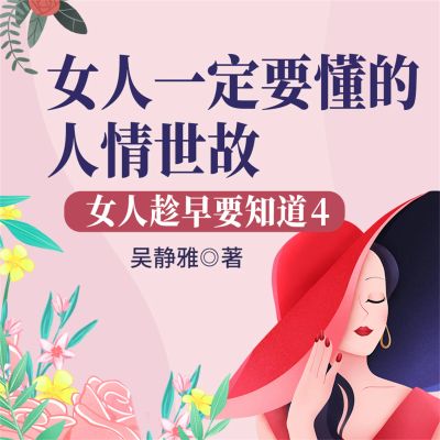女人趁早要知道4:女人一定要懂的人情世故