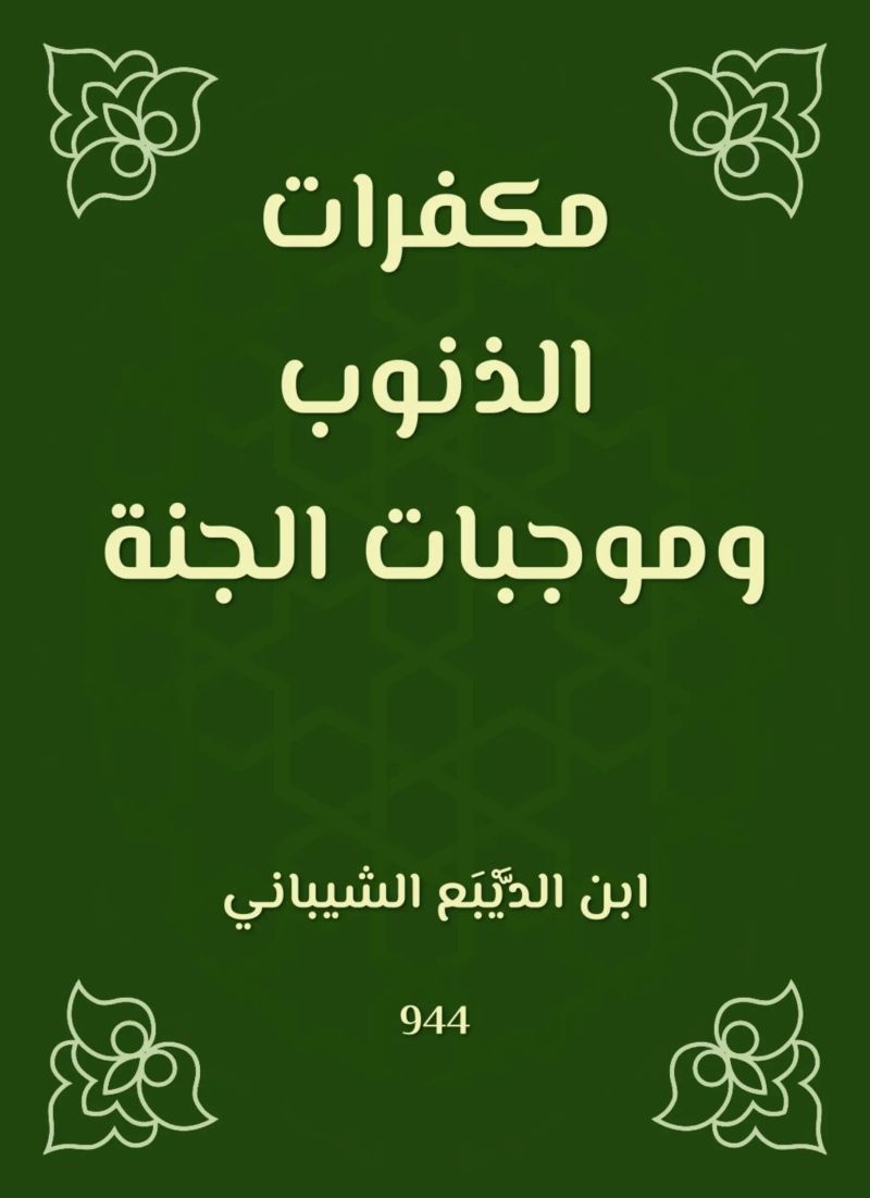 مكفرات الذنوب وموجبات الجنة