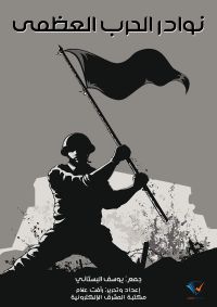 نوادر الحرب العظمى