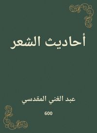 أحاديث الشعر