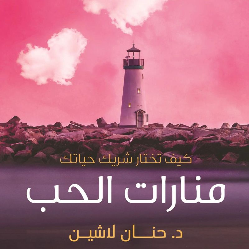 منارات الحب
