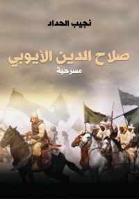صلاح الدين الأيوبي