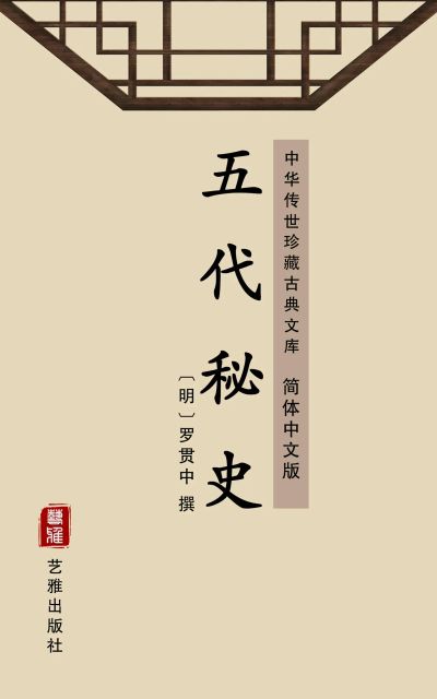 五代秘史（简体中文版）