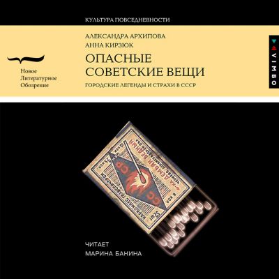 Опасные советские вещи: Городские легенды и страхи в СССР