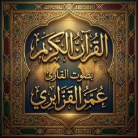 القرآن الكريم بصوت عمر القزابري