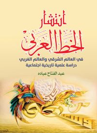 انتشار الخط العربي