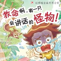 救命啊，有一只会讲话的怪物！