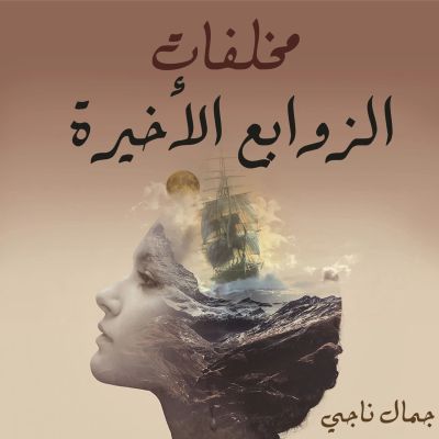 مخلفات الزوابع الأخيرة