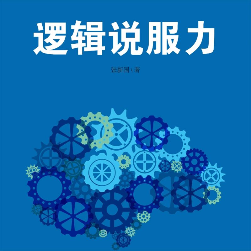 逻辑说服力