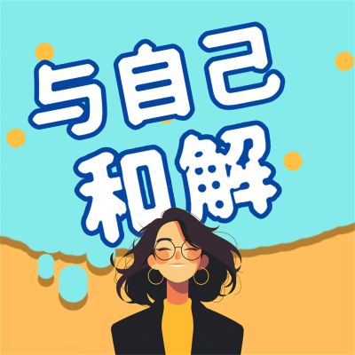 与自己和解