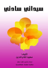 سيداتي سادتي