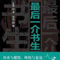 最后一介书生
