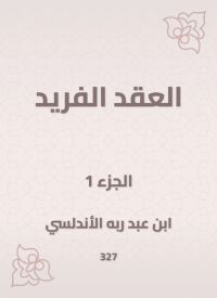 العقد الفريد