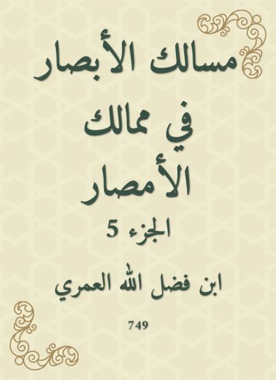 مسالك الأبصار في ممالك الأمصار