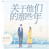 关于他们的那些年