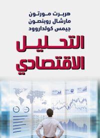 التحليل الاقتصادي