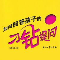 如何回答孩子的刁钻提问