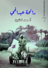 رائحة عبد الحي