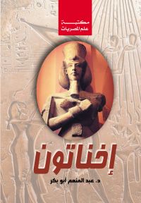 إخناتون