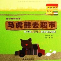 童话趣味故事系列：马虎熊去超市