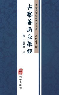 占察善恶业报经（简体中文版）