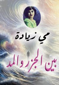 بين الجزر والمد