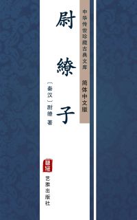 尉繚子（简体中文版）