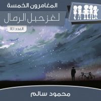 لغز حبل الرمال
