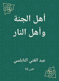 أهل الجنة وأهل النار