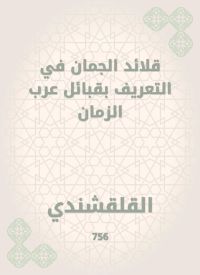قلائد الجمان في التعريف بقبائل عرب الزمان