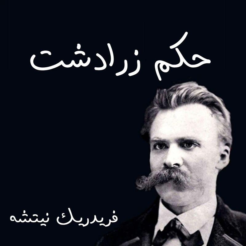 حكم زرادشت