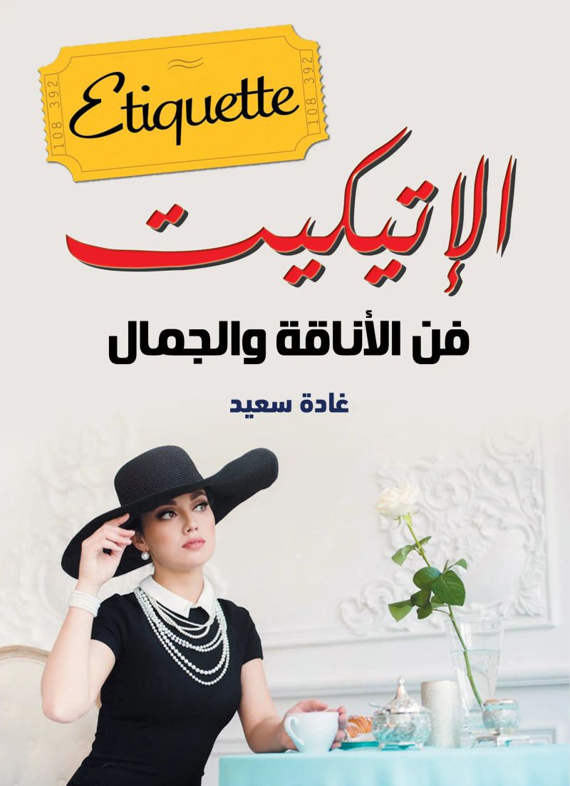 الإتيكيت