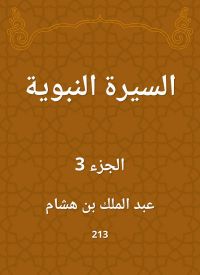 السيرة النبوية