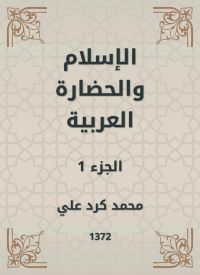 الإسلام والحضارة العربية