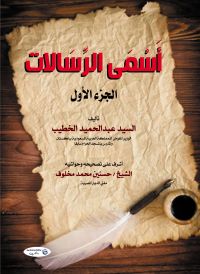 أَسْمَى الرِّسَالات