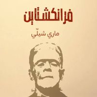 فرانكشتاين