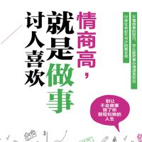 情商高，就是做事讨人喜欢