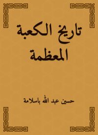 تاريخ الكعبة المعظمة