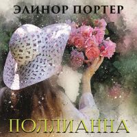 Поллианна